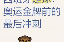 三亿体育体育地址-包含西班牙足球联赛激烈争夺，谁能赢得最后胜利？的词条