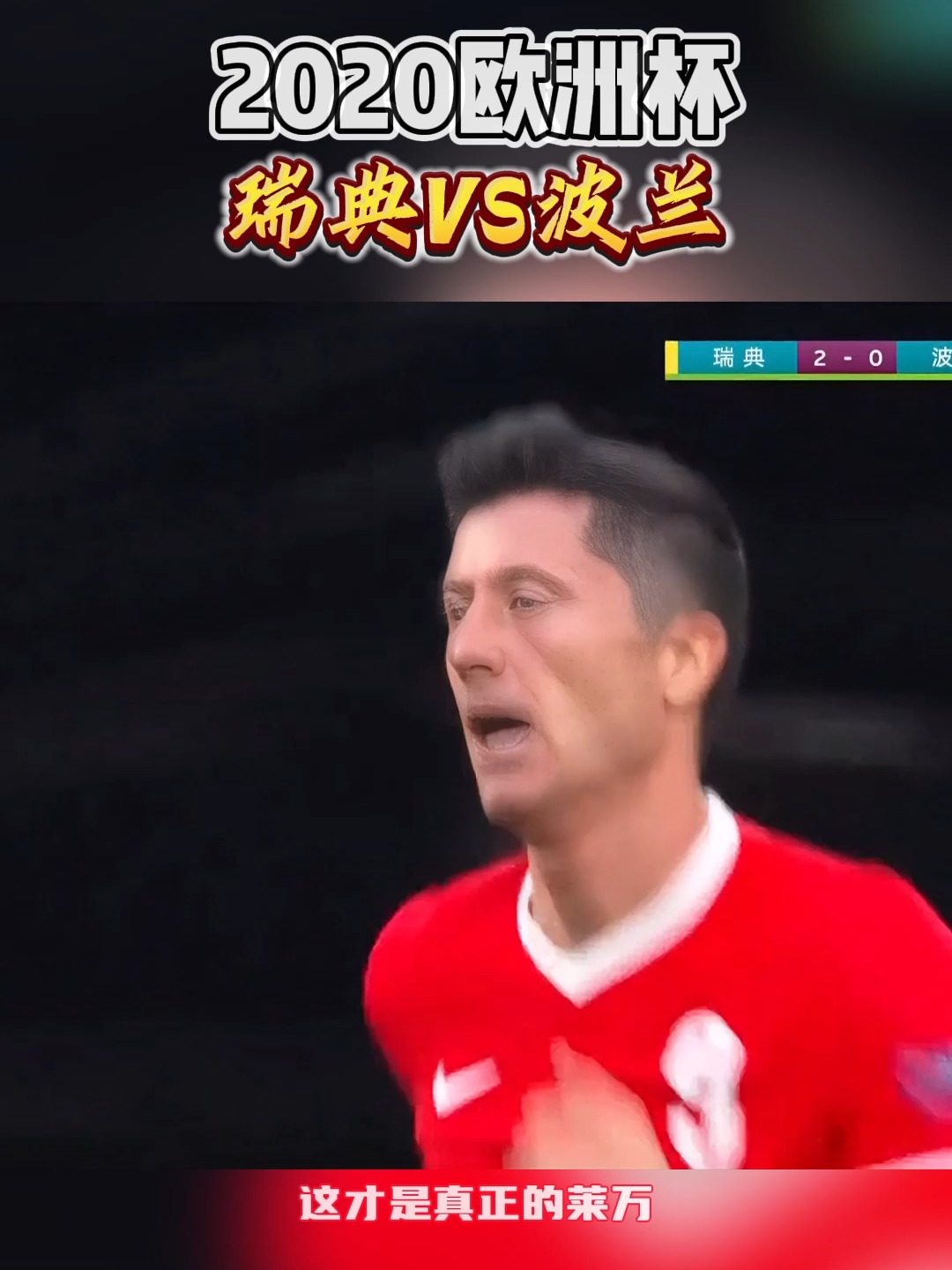 瑞典队经历惊险战斗，最终晋级欧洲杯淘汰赛